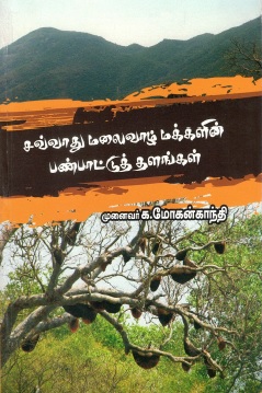 சவ்வாது மலைவாழ் மக்களின் பண்பாட்டுத் தளங்கள் | Savvadhu Malai Vaazh Makkalin Panpaattu Thalangal